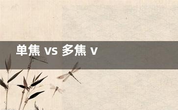 单焦 vs 多焦 vs 三焦人工晶体怎么选？眼科医生：这 3 类人更适合多焦晶体（附对比表）
